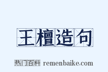 王檀造句是什么意思的图片